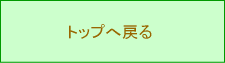 �g�b�v�y�[�W�ɖ߂�