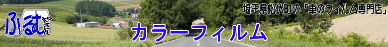 �u�Ԃ̃t�B�����₳��v�J���[�t�B����