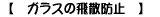 �J�[�t�B������\�鎖�ɂ��K���X�̔�U�h�~����