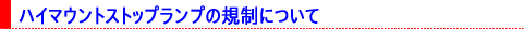 �n�C�}�E���g�X�g�b�v�����v�̋K���ɂ���