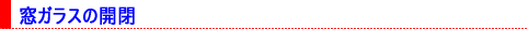 ���K���X�̊J��