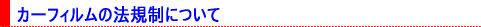 �J�[�t�B�����̖@�K���ɂ���