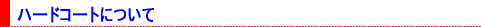 �n�[�h�R�[�g�ɂ���