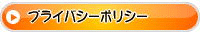 プライバシーポリシー