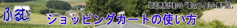 �u�Ԃ̃t�B�����₳��v�V���b�s���O�J�[�g�̎g����